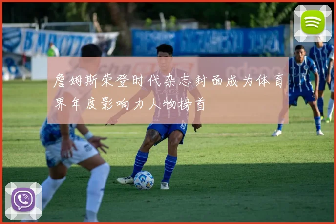 詹姆斯荣登时代杂志封面成为体育界年度影响力人物榜首