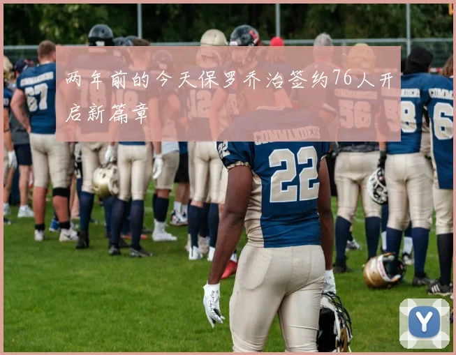 两年前的今天保罗乔治签约76人开启新篇章
